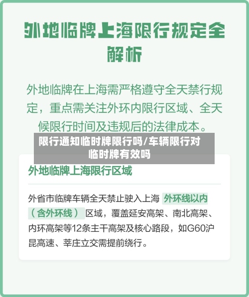 限行通知临时牌限行吗/车辆限行对临时牌有效吗