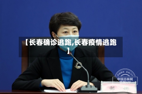 【长春确诊逃跑,长春疫情逃跑】