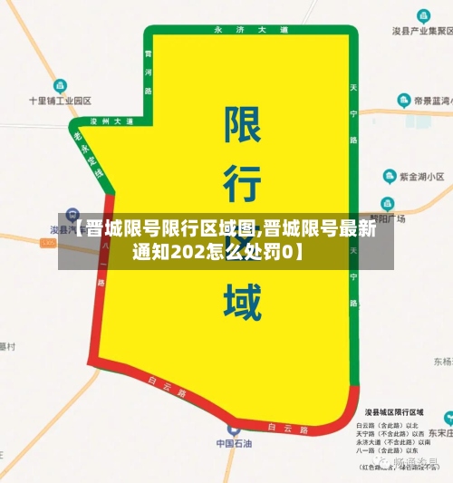 【晋城限号限行区域图,晋城限号最新通知202怎么处罚0】