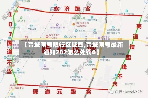 【晋城限号限行区域图,晋城限号最新通知202怎么处罚0】-第2张图片