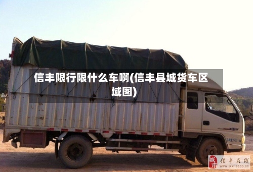 信丰限行限什么车啊(信丰县城货车区域图)