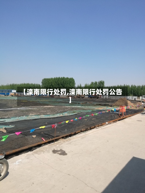 【滦南限行处罚,滦南限行处罚公告】
