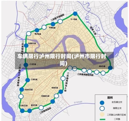 车辆限行泸州限行时间(泸州市限行时间)-第3张图片