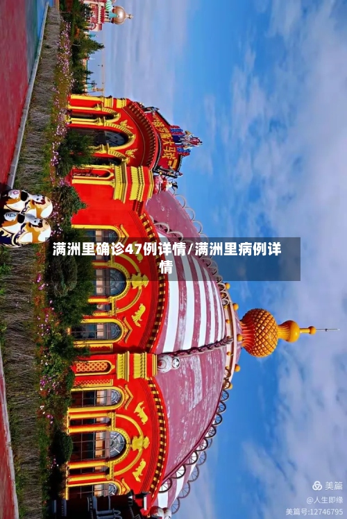 满洲里确诊47例详情/满洲里病例详情-第2张图片