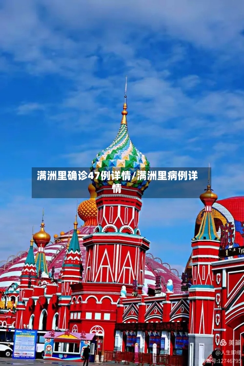 满洲里确诊47例详情/满洲里病例详情-第3张图片