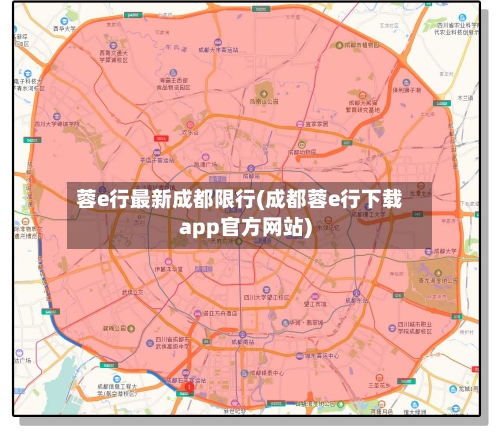 蓉e行最新成都限行(成都蓉e行下载app官方网站)