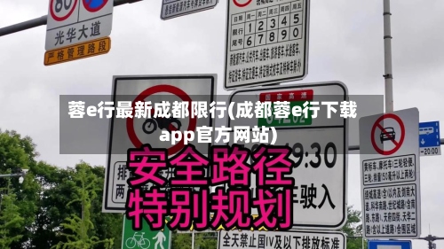 蓉e行最新成都限行(成都蓉e行下载app官方网站)-第2张图片