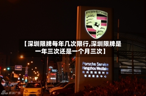 【深圳限牌每年几次限行,深圳限牌是一年三次还是一个月三次】