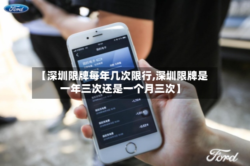 【深圳限牌每年几次限行,深圳限牌是一年三次还是一个月三次】-第2张图片
