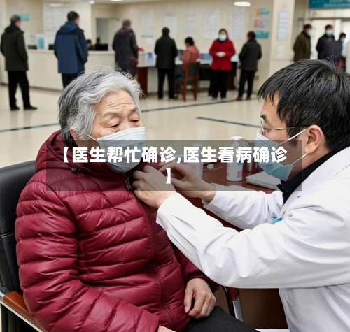 【医生帮忙确诊,医生看病确诊】