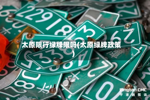 太原限行绿牌限吗(太原绿牌政策)
