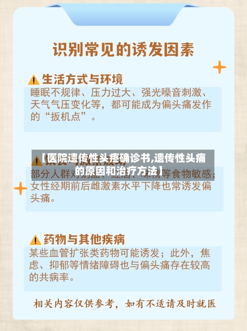 【医院遗传性头疼确诊书,遗传性头痛的原因和治疗方法】-第3张图片