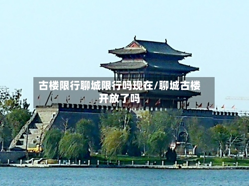 古楼限行聊城限行吗现在/聊城古楼开放了吗-第2张图片