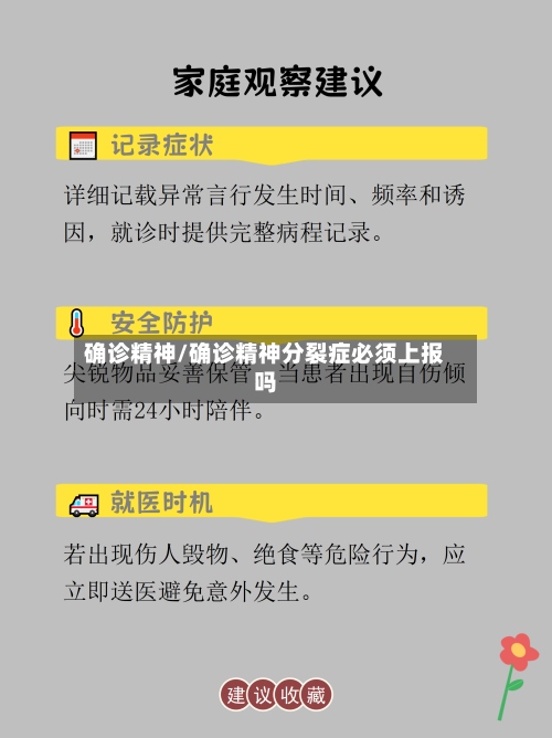 确诊精神/确诊精神分裂症必须上报吗