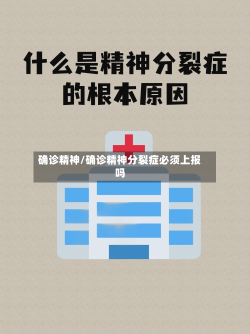 确诊精神/确诊精神分裂症必须上报吗-第3张图片