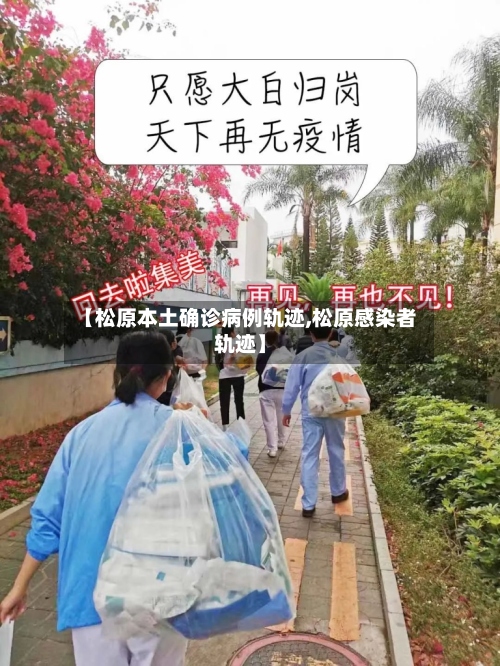 【松原本土确诊病例轨迹,松原感染者轨迹】