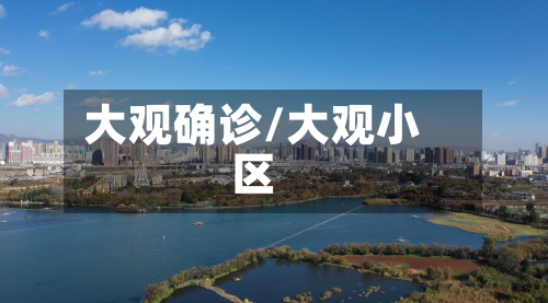 大观确诊/大观小区