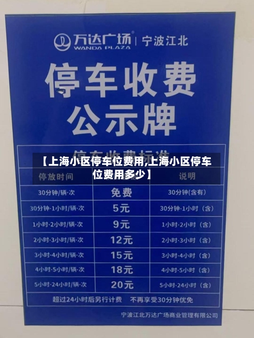 【上海小区停车位费用,上海小区停车位费用多少】