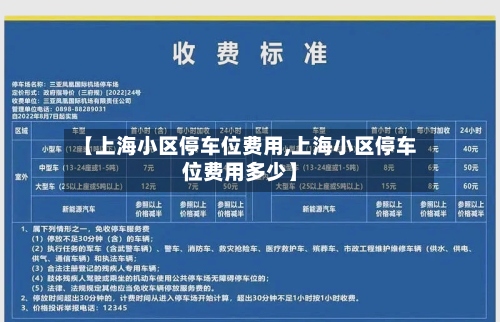 【上海小区停车位费用,上海小区停车位费用多少】-第2张图片