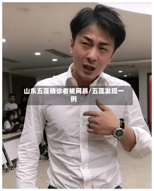 山东五莲确诊者被网暴/五莲发现一例-第3张图片