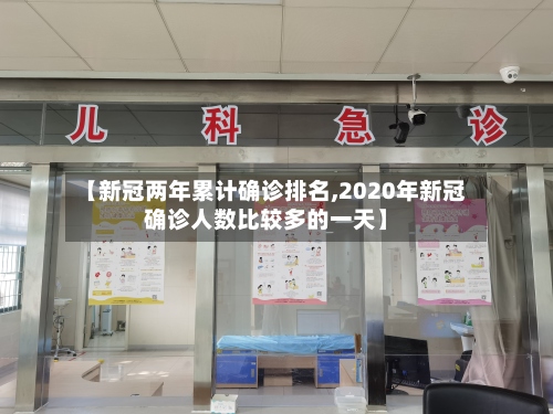 【新冠两年累计确诊排名,2020年新冠确诊人数比较多的一天】
