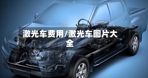激光车费用/激光车图片大全