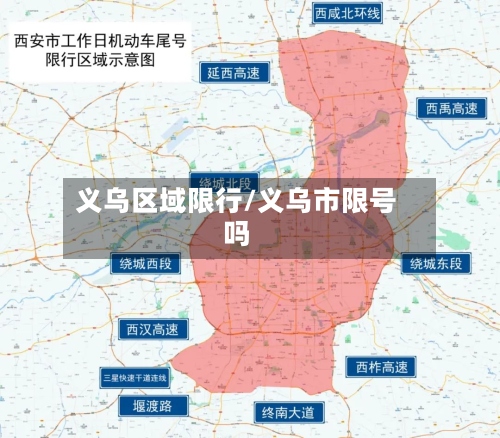 义乌区域限行/义乌市限号吗-第2张图片