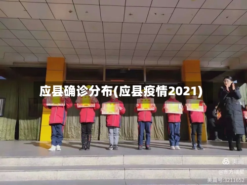 应县确诊分布(应县疫情2021)