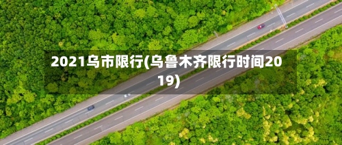 2021乌市限行(乌鲁木齐限行时间2019)-第3张图片