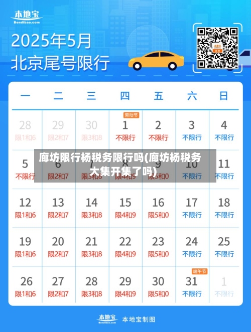 廊坊限行杨税务限行吗(廊坊杨税务大集开集了吗)-第2张图片