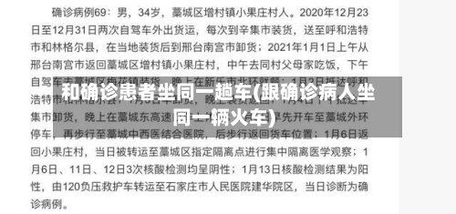 和确诊患者坐同一趟车(跟确诊病人坐同一辆火车)-第2张图片