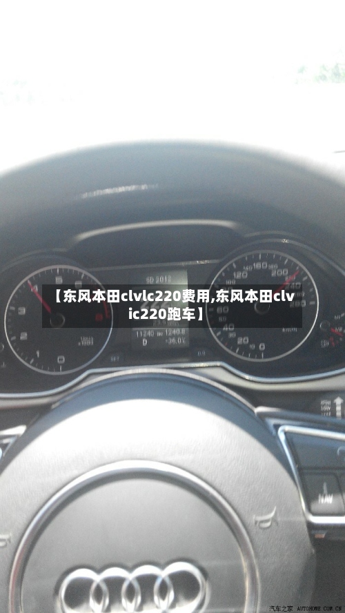 【东风本田clvlc220费用,东风本田clvic220跑车】