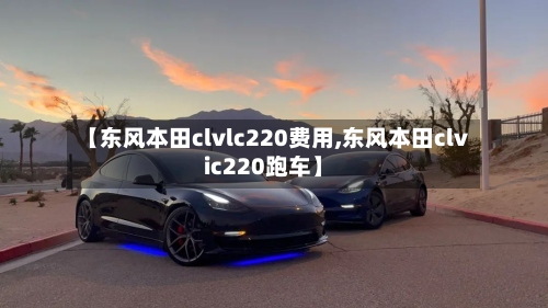 【东风本田clvlc220费用,东风本田clvic220跑车】-第2张图片