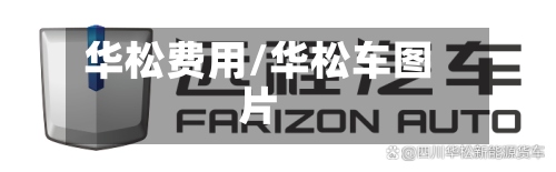 华松费用/华松车图片
