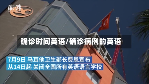 确诊时间英语/确诊病例的英语-第2张图片