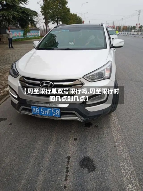 【周至限行单双号限行吗,周至限行时间几点到几点】-第2张图片