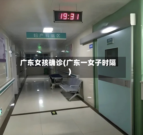 广东女孩确诊(广东一女子时隔)-第2张图片