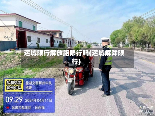 运城限行解放路限行吗(运城解除限行)