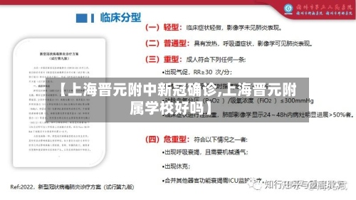 【上海晋元附中新冠确诊,上海晋元附属学校好吗】-第2张图片