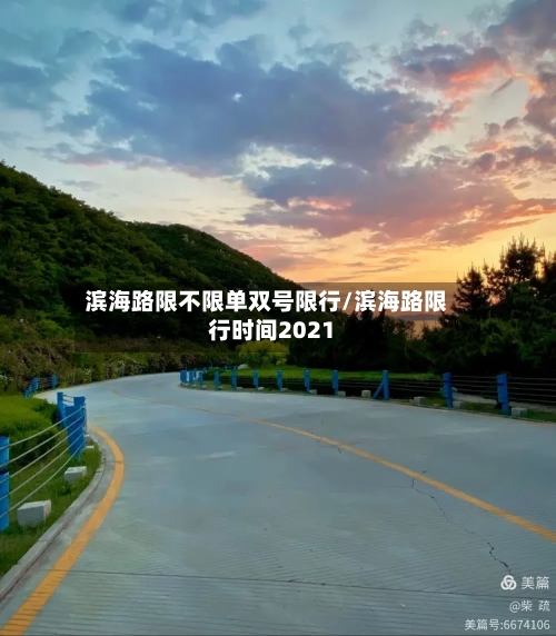 滨海路限不限单双号限行/滨海路限行时间2021