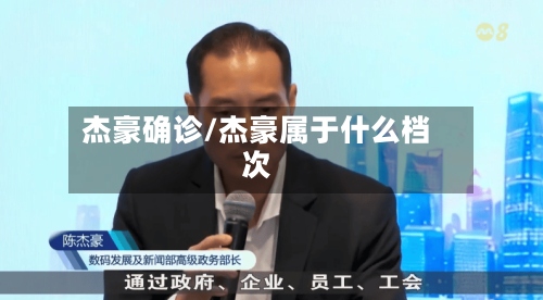 杰豪确诊/杰豪属于什么档次