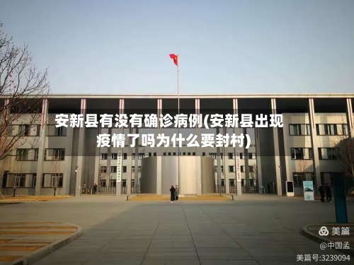 安新县有没有确诊病例(安新县出现疫情了吗为什么要封村)