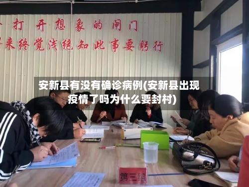 安新县有没有确诊病例(安新县出现疫情了吗为什么要封村)-第3张图片