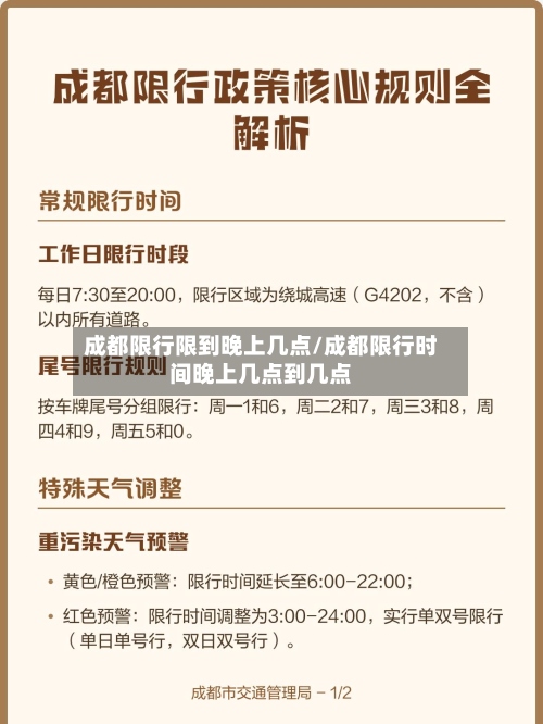 成都限行限到晚上几点/成都限行时间晚上几点到几点