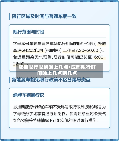成都限行限到晚上几点/成都限行时间晚上几点到几点-第3张图片