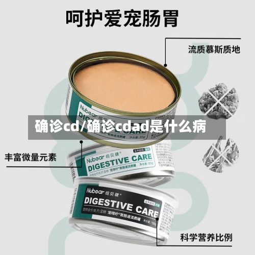 确诊cd/确诊cdad是什么病