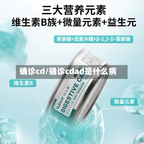 确诊cd/确诊cdad是什么病-第2张图片