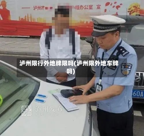 泸州限行外地牌限吗(泸州限外地车牌吗)-第3张图片