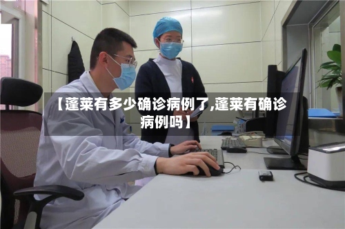 【蓬莱有多少确诊病例了,蓬莱有确诊病例吗】-第2张图片