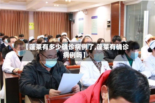 【蓬莱有多少确诊病例了,蓬莱有确诊病例吗】